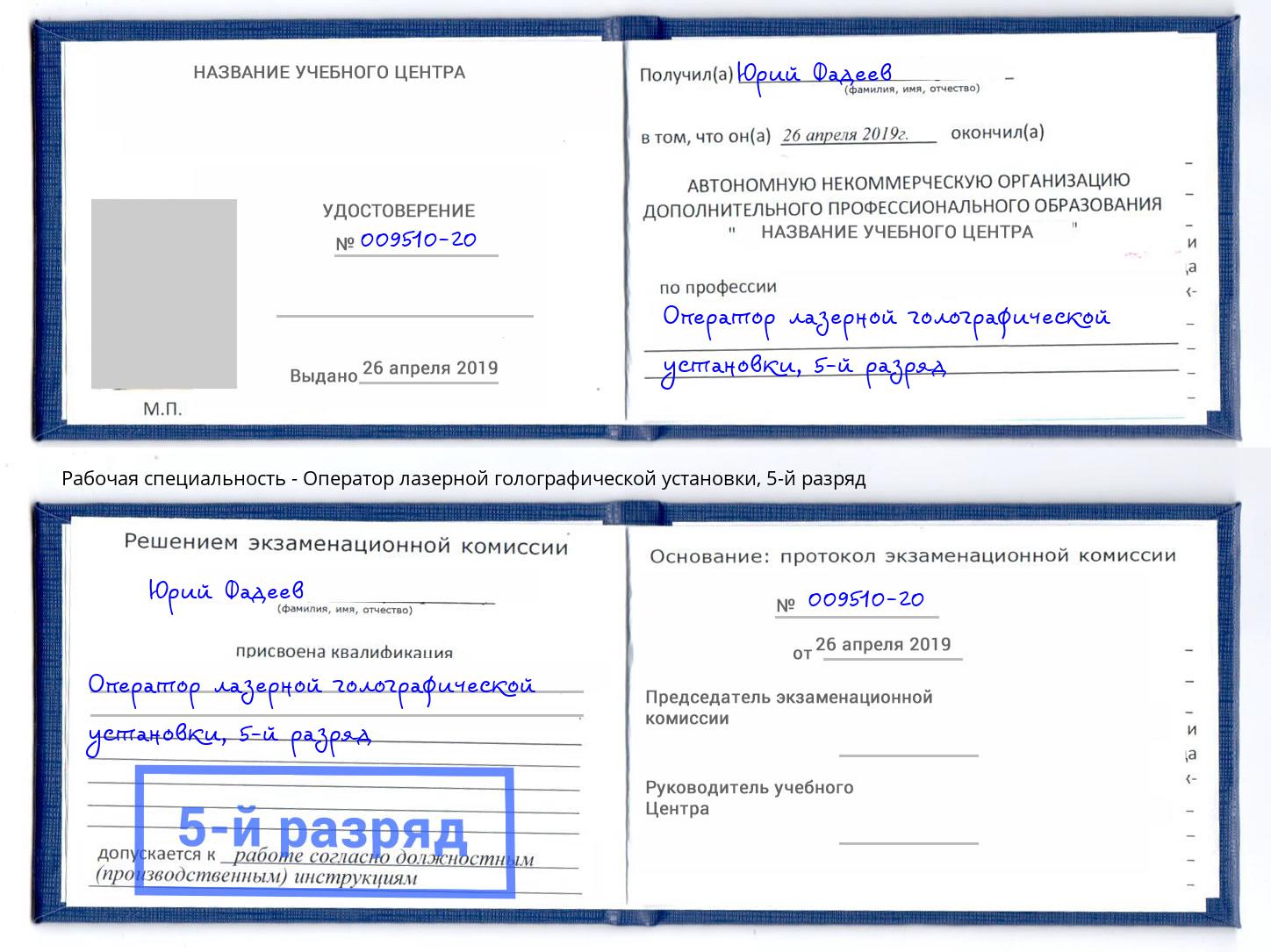 корочка 5-й разряд Оператор лазерной голографической установки Клин