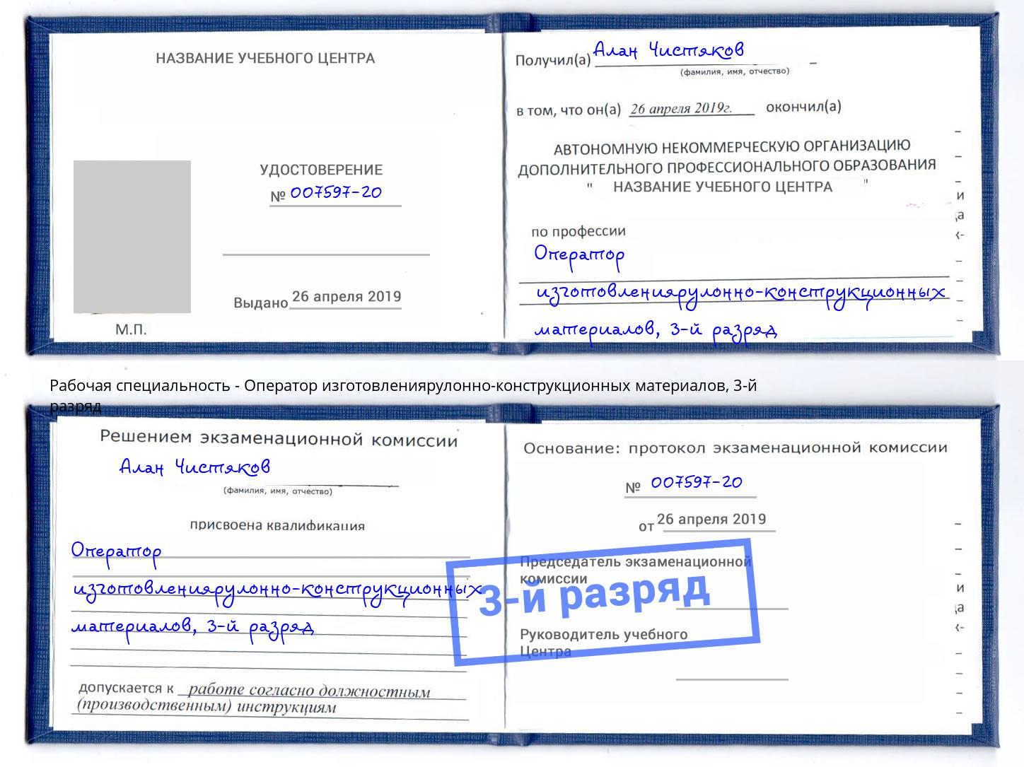 корочка 3-й разряд Оператор изготовлениярулонно-конструкционных материалов Клин