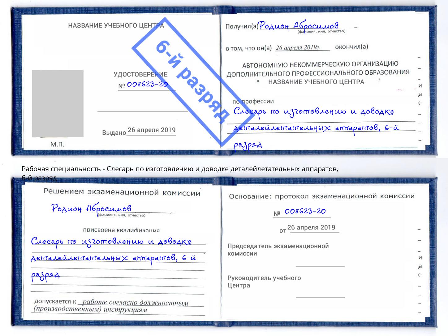 корочка 6-й разряд Слесарь по изготовлению и доводке деталейлетательных аппаратов Клин