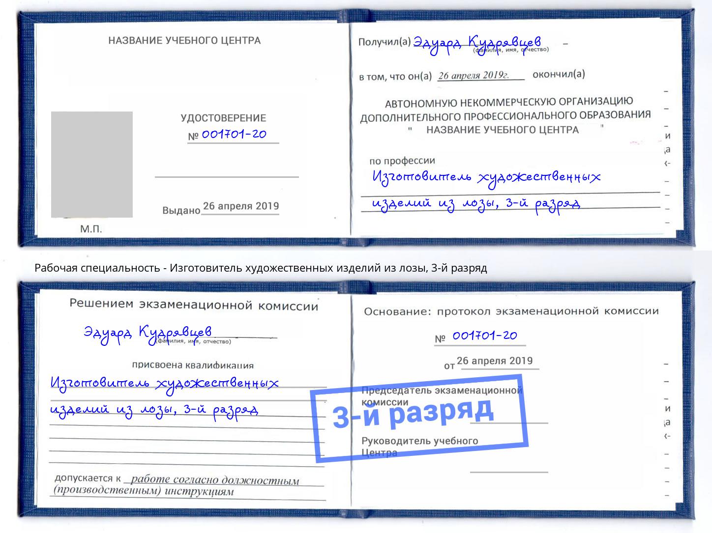 корочка 3-й разряд Изготовитель художественных изделий из лозы Клин