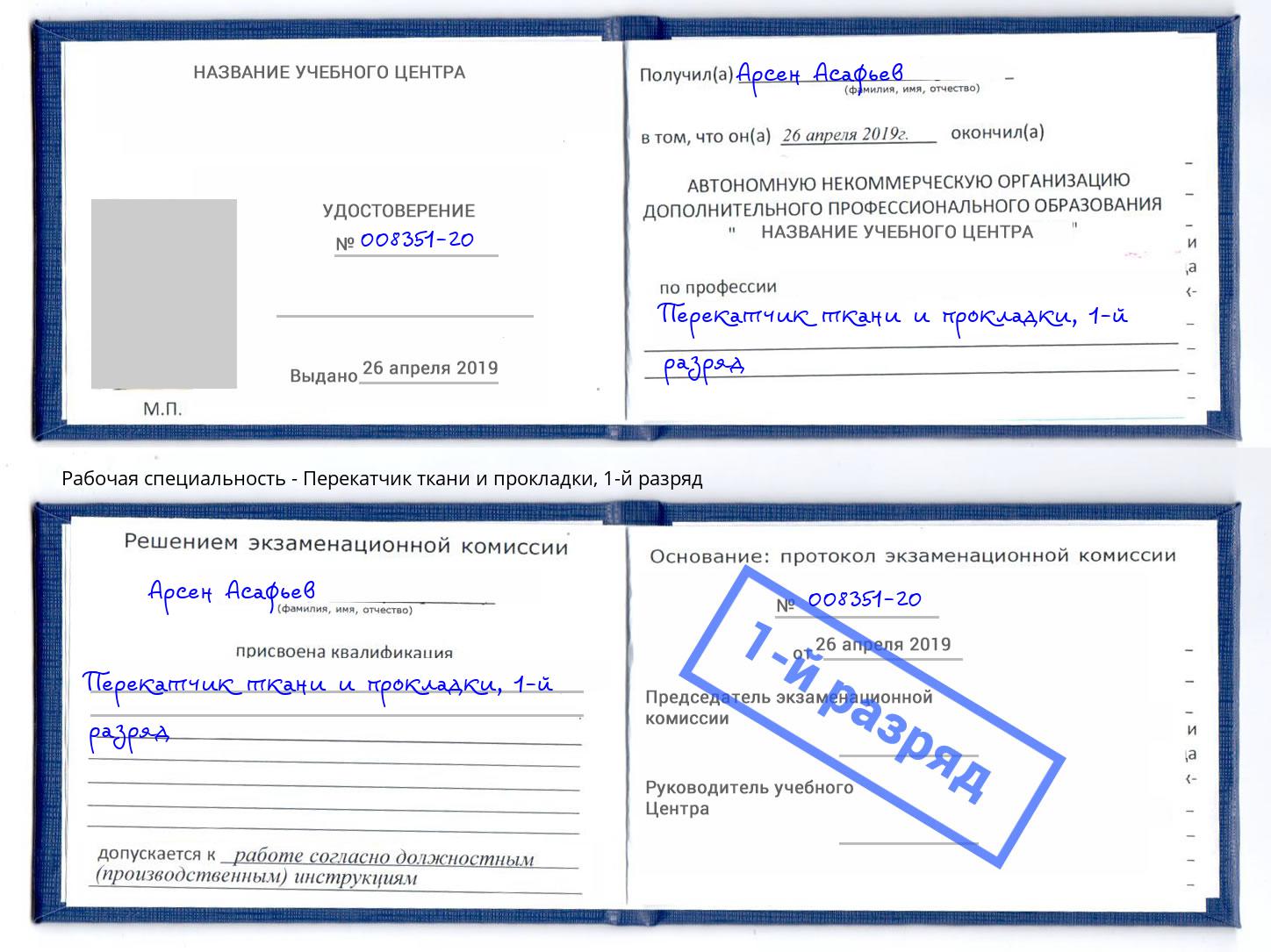 корочка 1-й разряд Перекатчик ткани и прокладки Клин