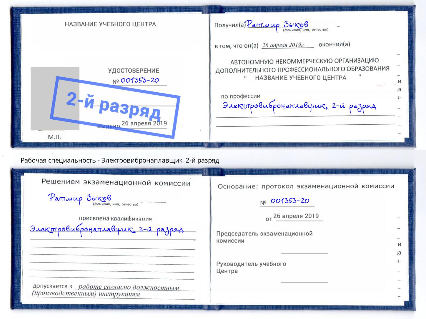 корочка 2-й разряд Электровибронаплавщик Клин