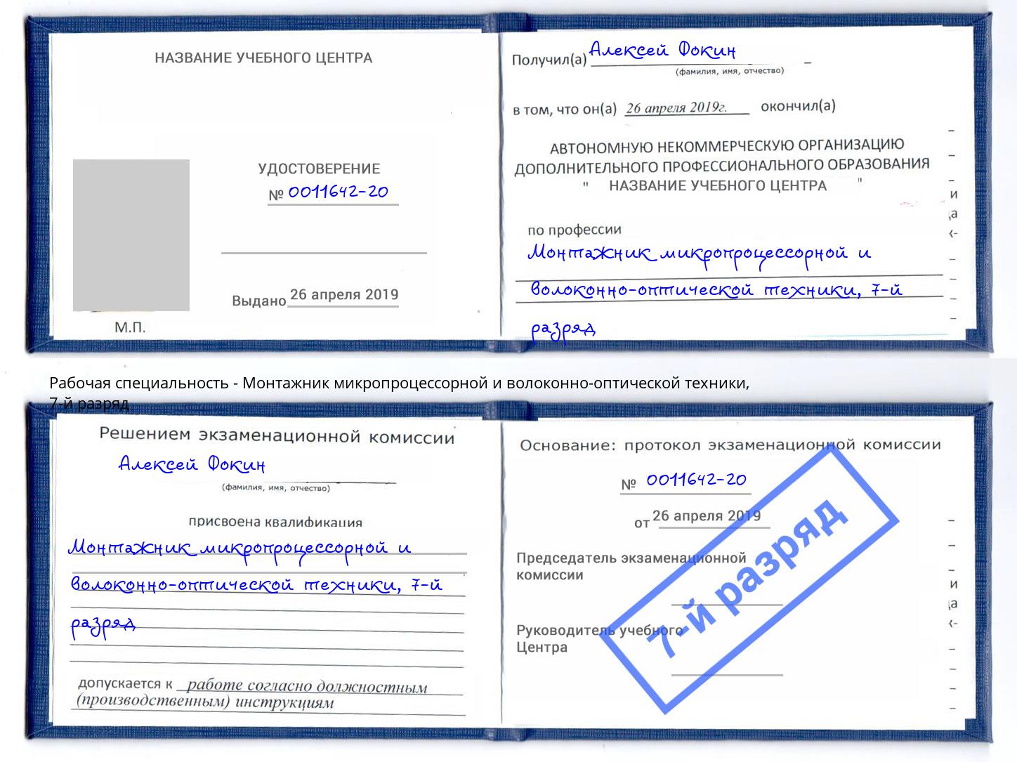 корочка 7-й разряд Монтажник микропроцессорной и волоконно-оптической техники Клин