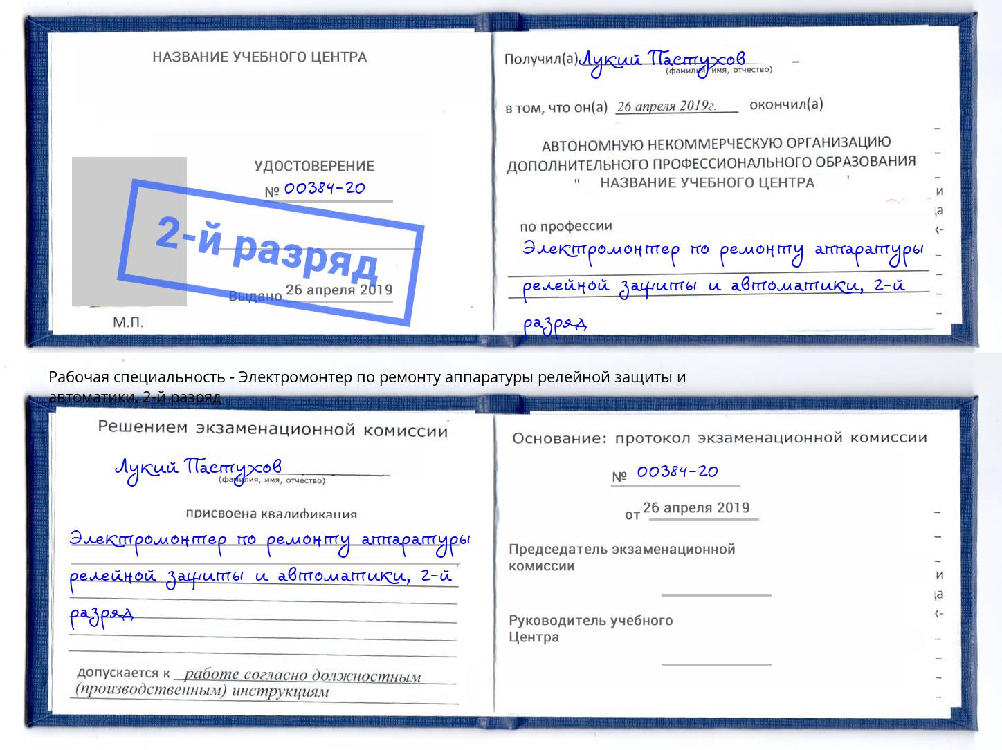 корочка 2-й разряд Электромонтер по ремонту аппаратуры релейной защиты и автоматики Клин