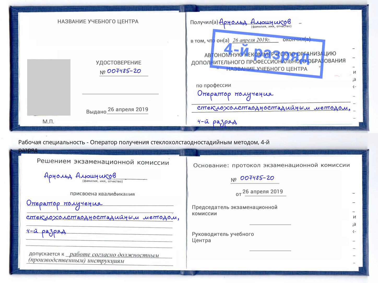 корочка 4-й разряд Оператор получения стеклохолстаодностадийным методом Клин