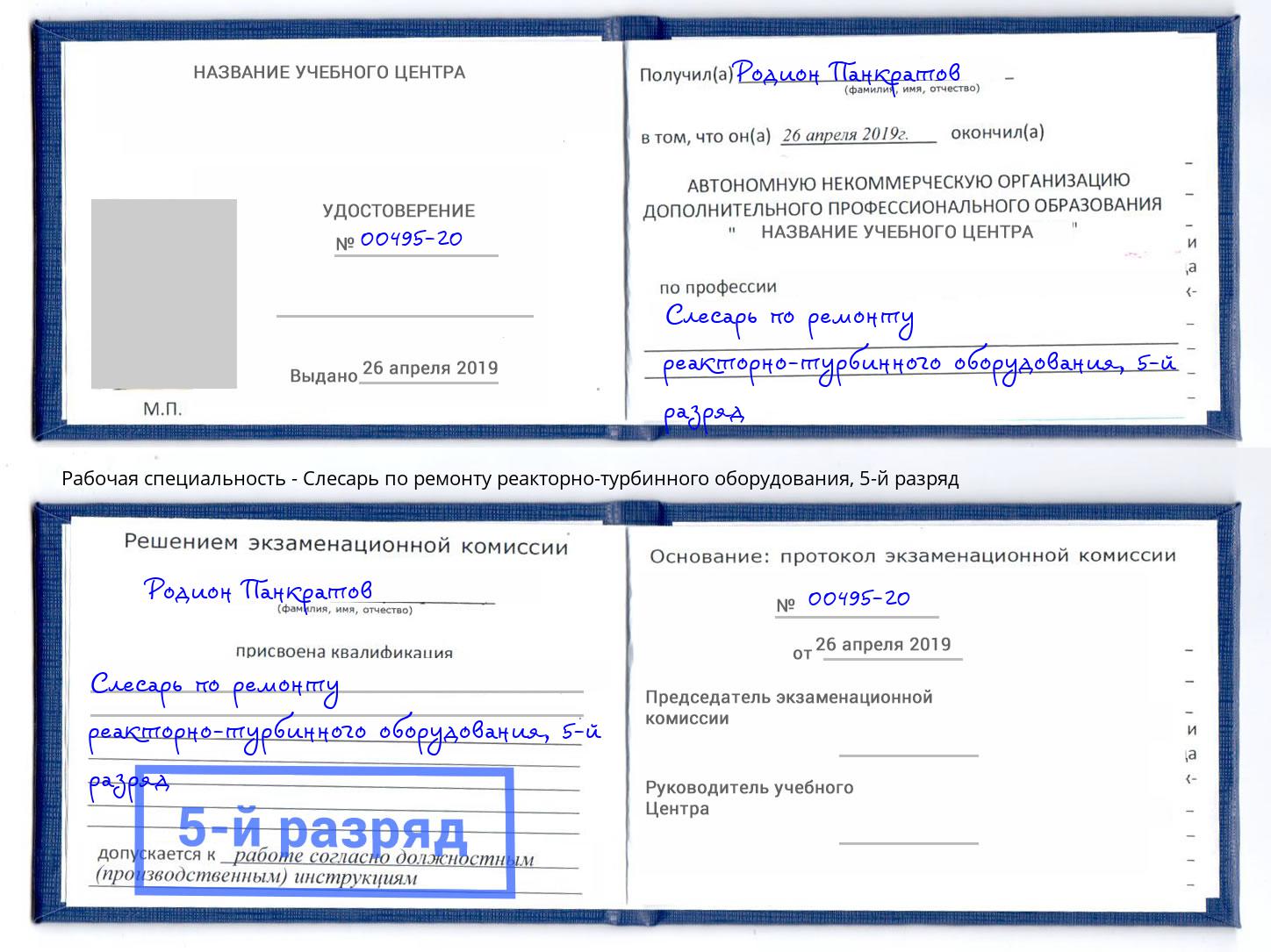 корочка 5-й разряд Слесарь по ремонту реакторно-турбинного оборудования Клин