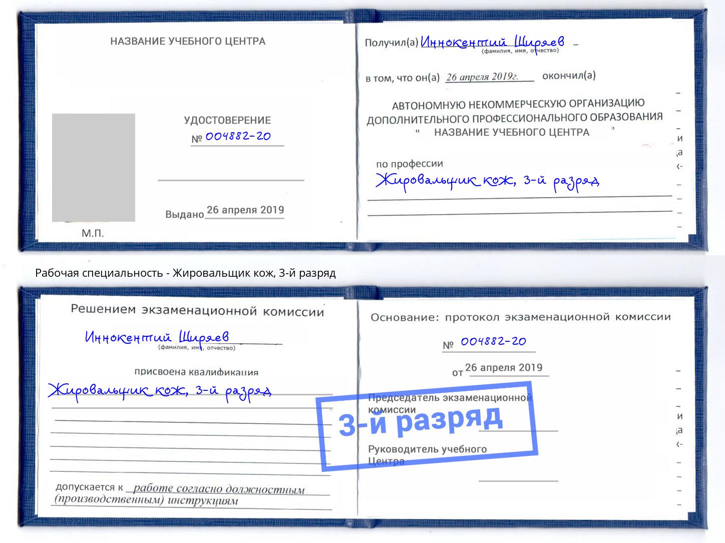 корочка 3-й разряд Жировальщик кож Клин