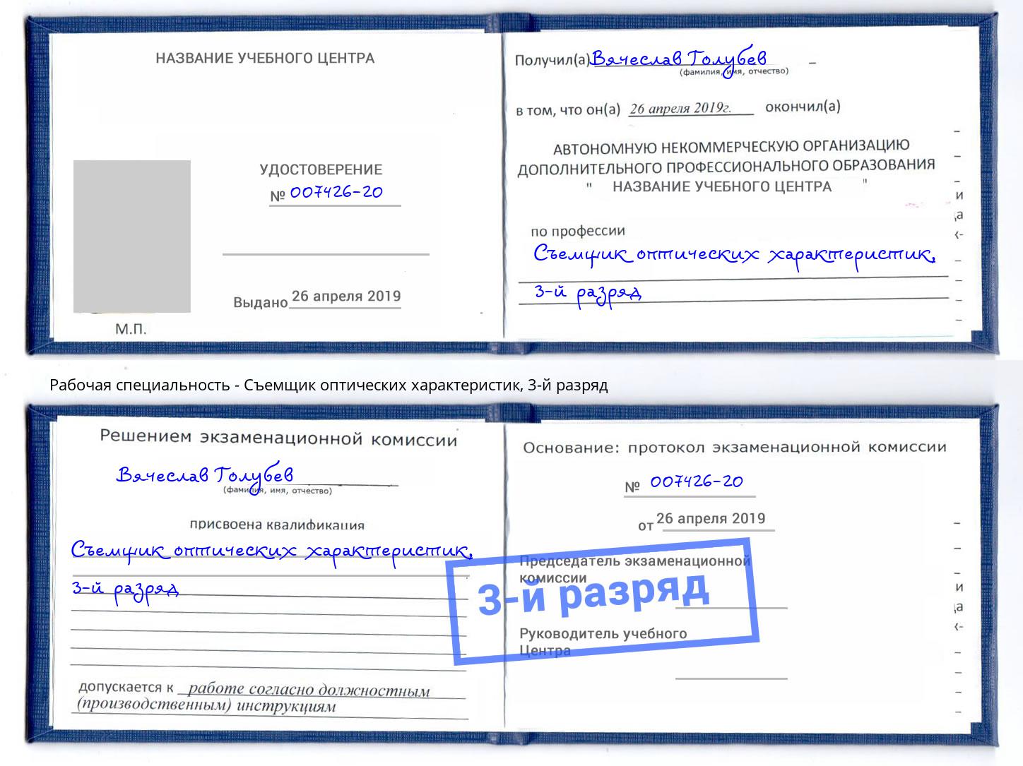корочка 3-й разряд Съемщик оптических характеристик Клин