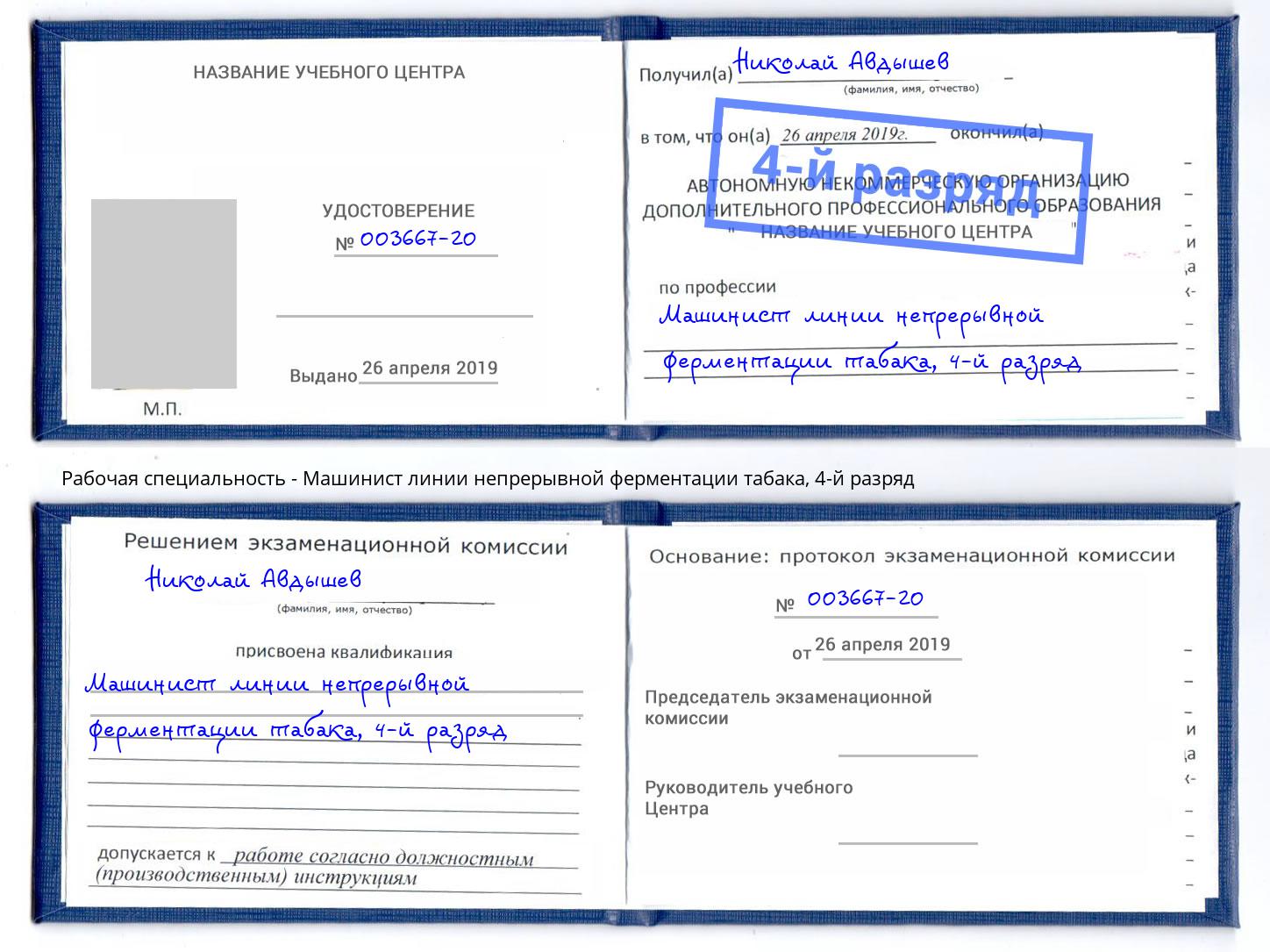 корочка 4-й разряд Машинист линии непрерывной ферментации табака Клин