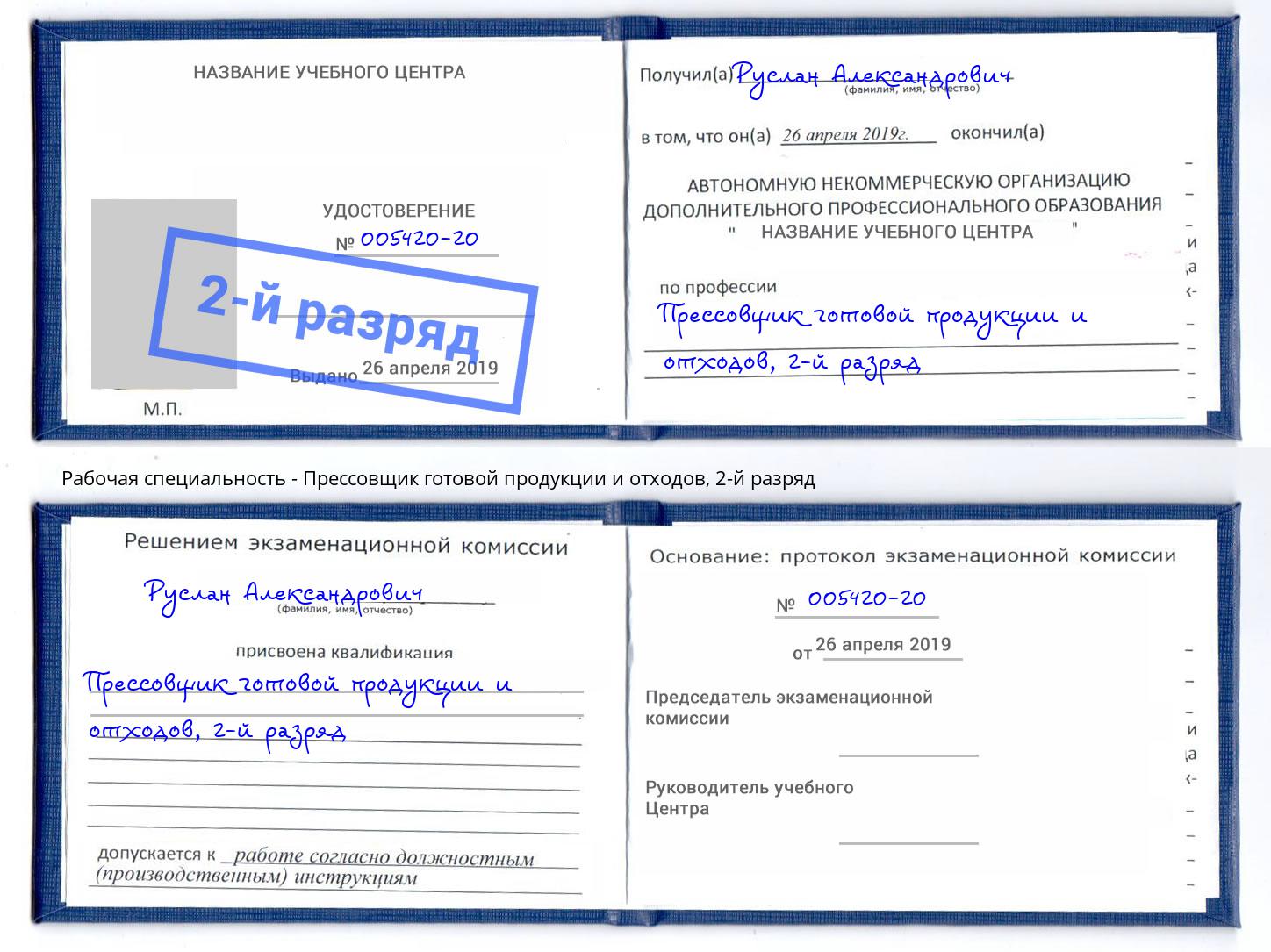 корочка 2-й разряд Прессовщик готовой продукции и отходов Клин