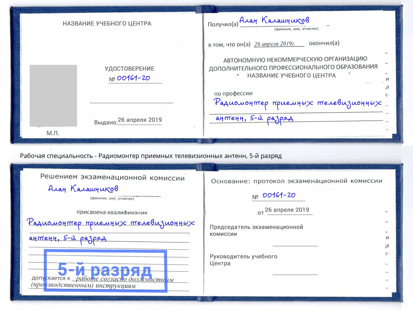 корочка 5-й разряд Радиомонтер приемных телевизионных антенн Клин