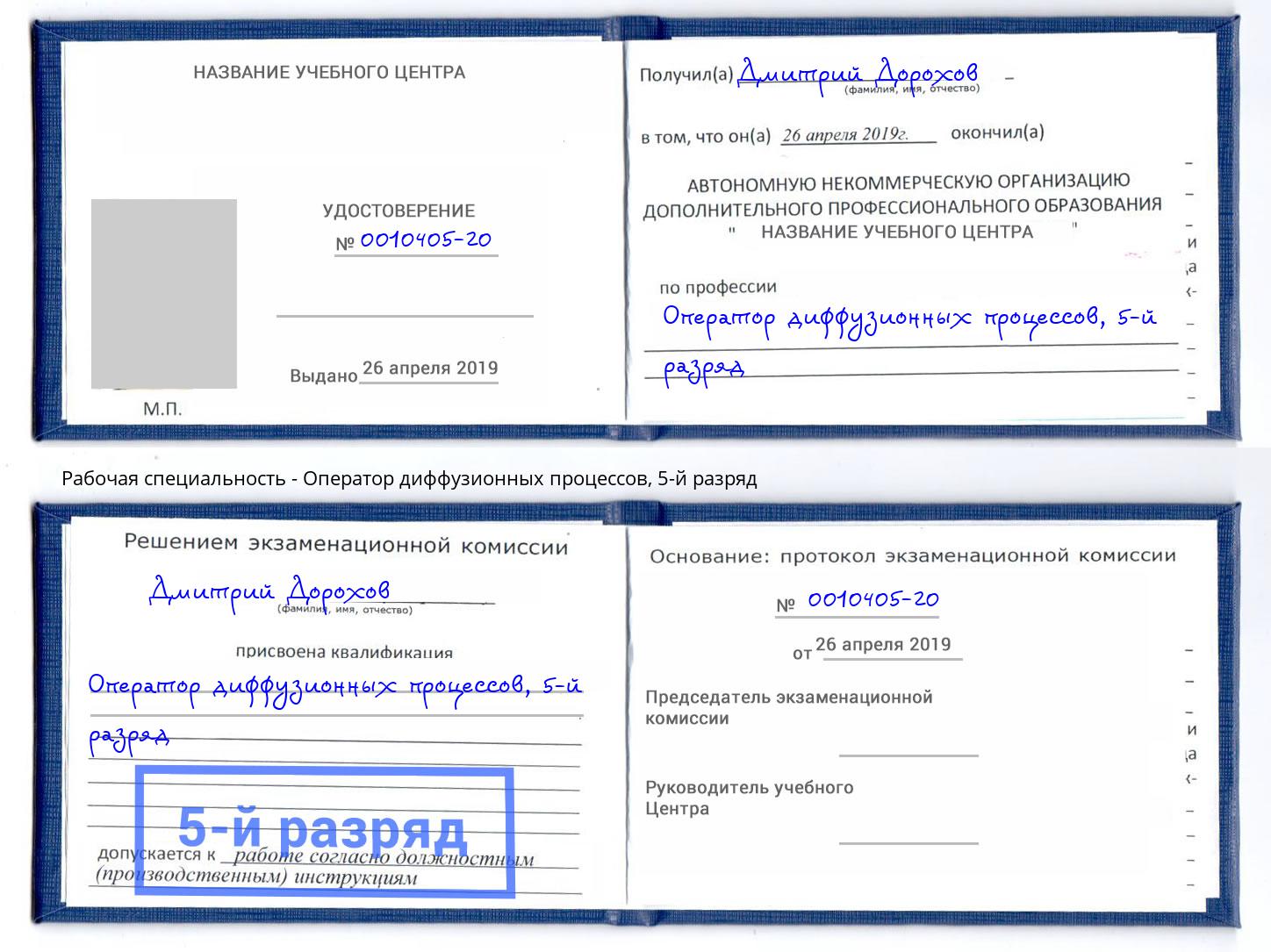 корочка 5-й разряд Оператор диффузионных процессов Клин