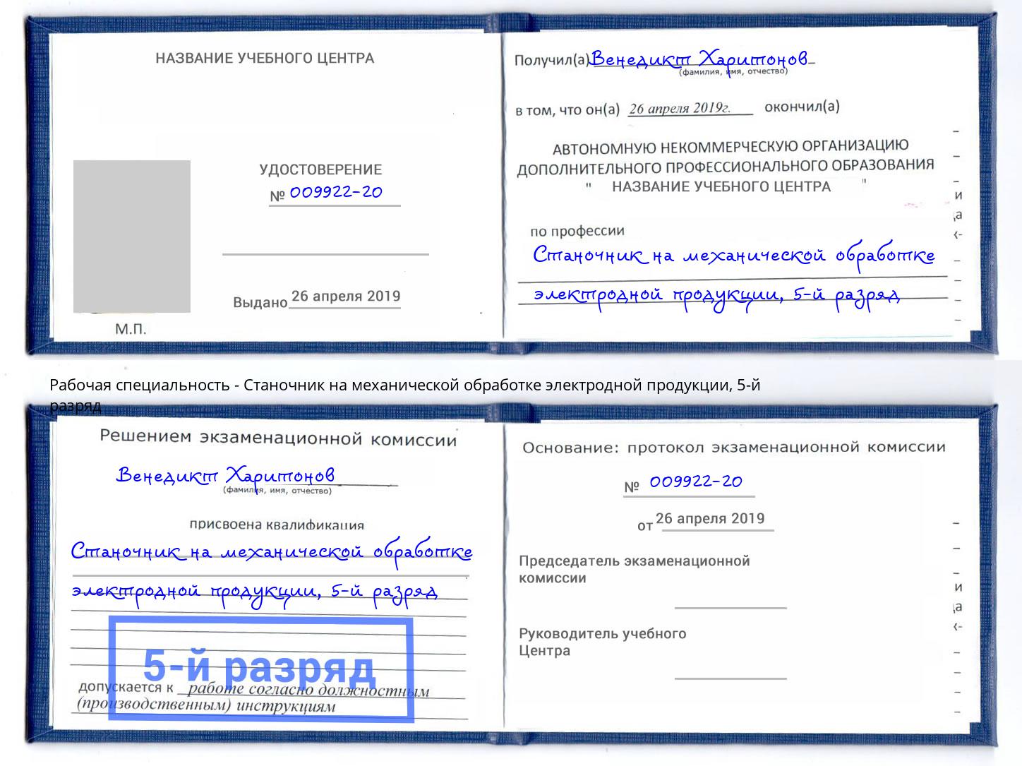 корочка 5-й разряд Станочник на механической обработке электродной продукции Клин