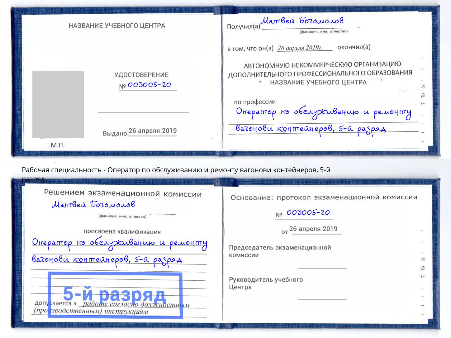 корочка 5-й разряд Оператор по обслуживанию и ремонту вагонови контейнеров Клин