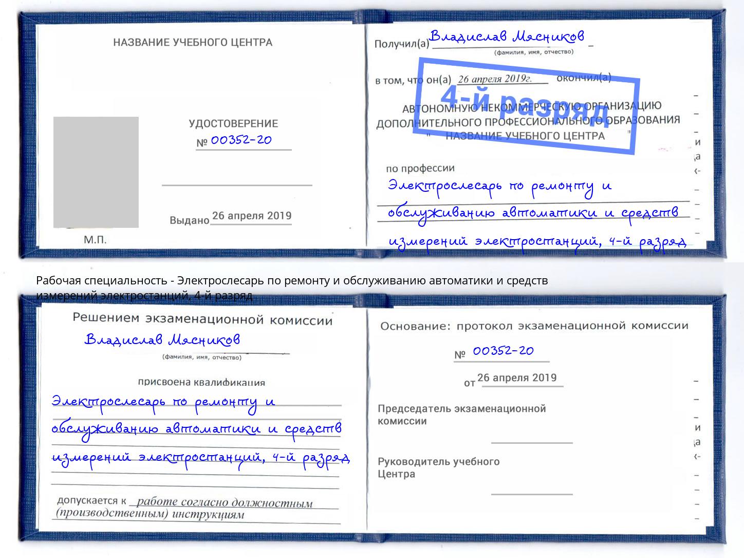 корочка 4-й разряд Электрослесарь по ремонту и обслуживанию автоматики и средств измерений электростанций Клин