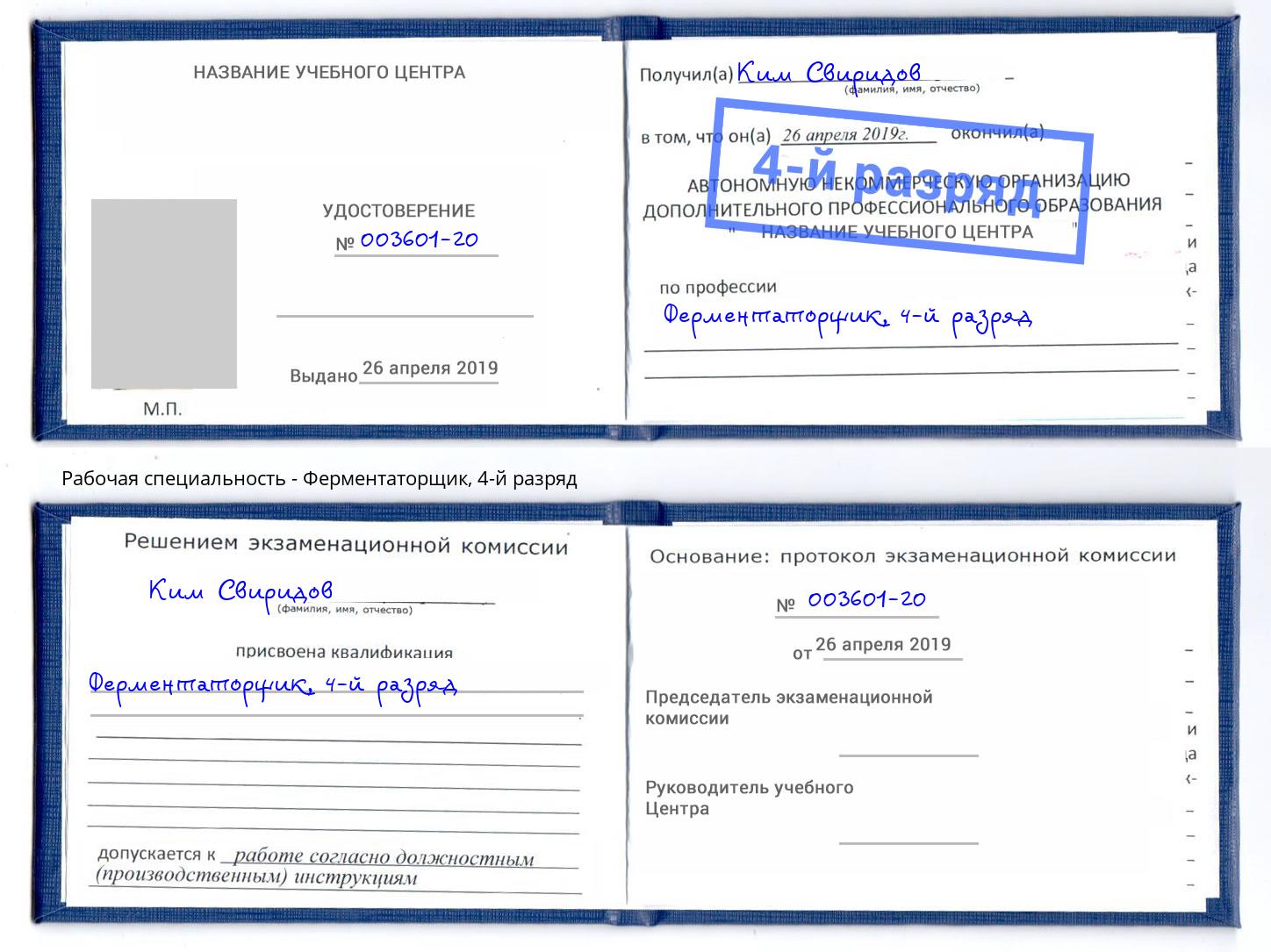 корочка 4-й разряд Ферментаторщик Клин