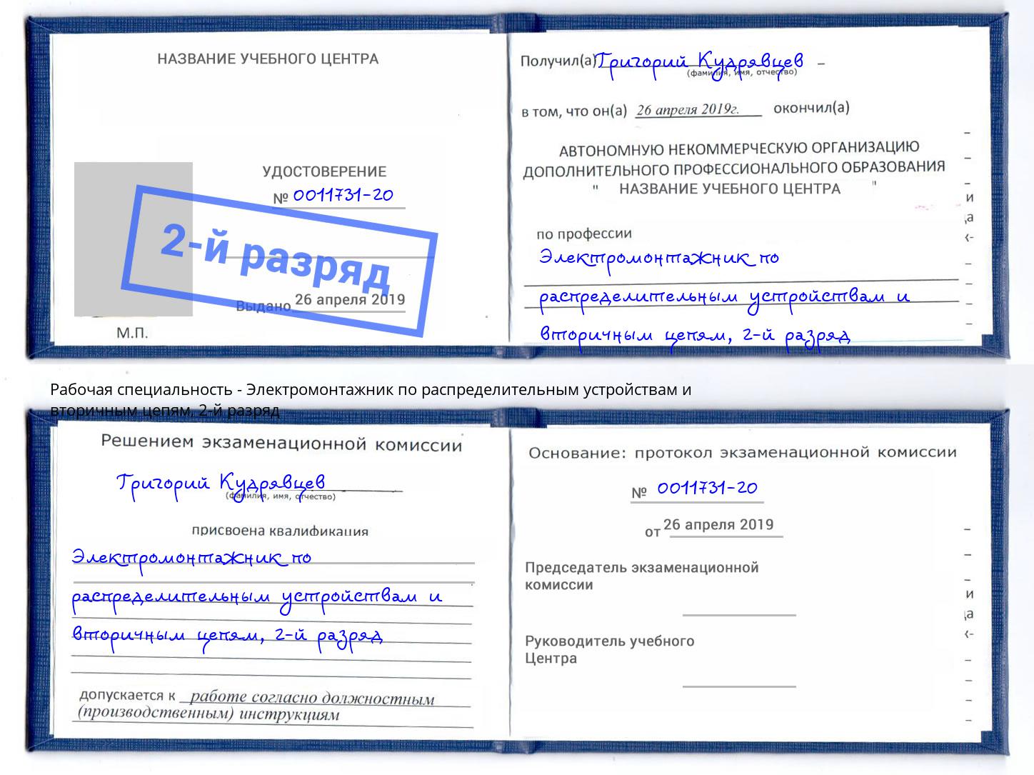 корочка 2-й разряд Электромонтажник по распределительным устройствам и вторичным цепям Клин