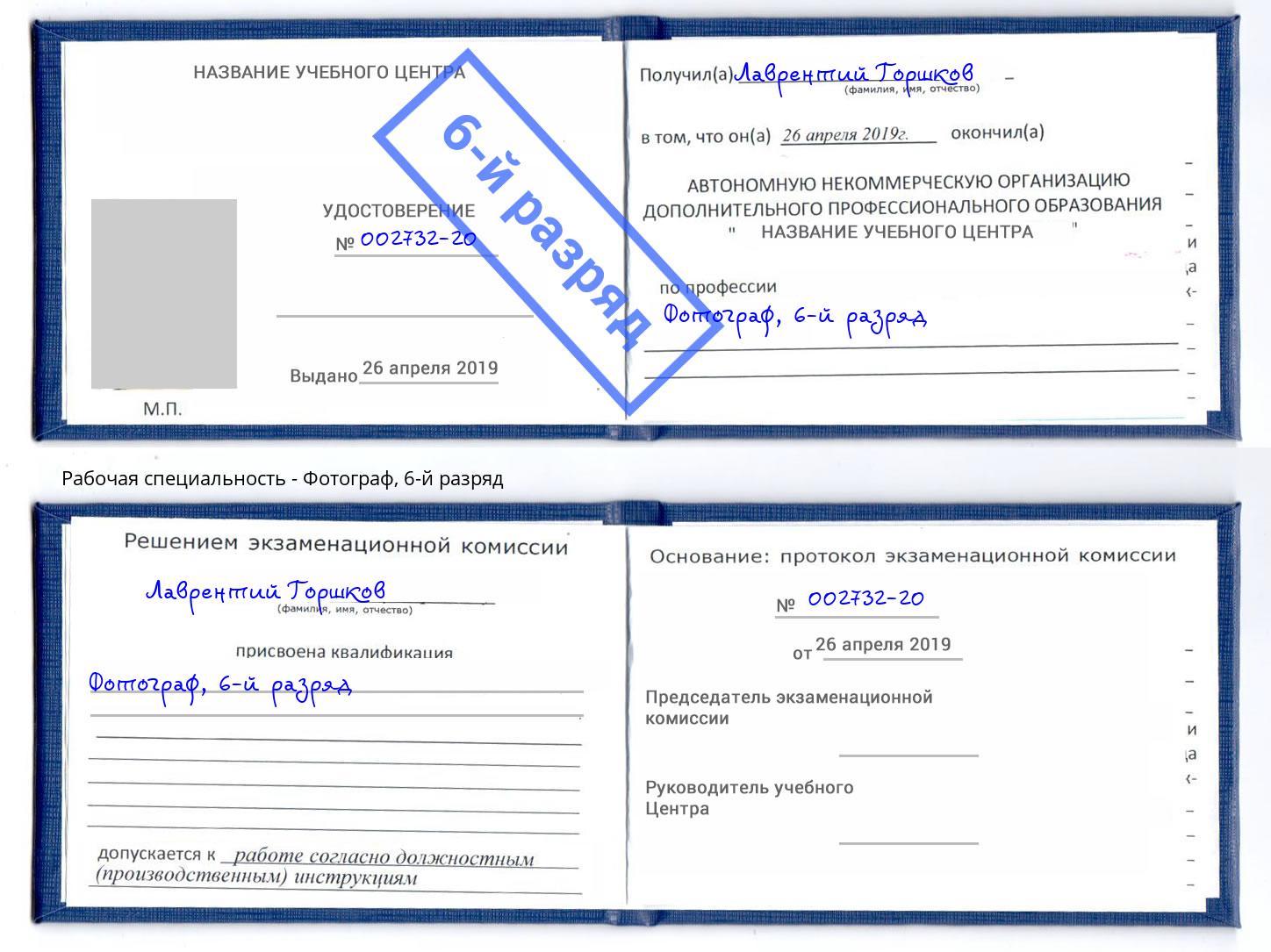 корочка 6-й разряд Фотограф Клин