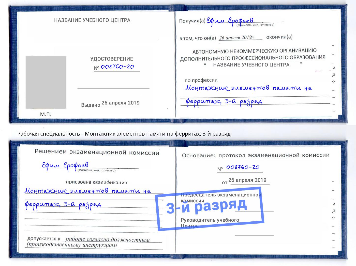 корочка 3-й разряд Монтажник элементов памяти на ферритах Клин