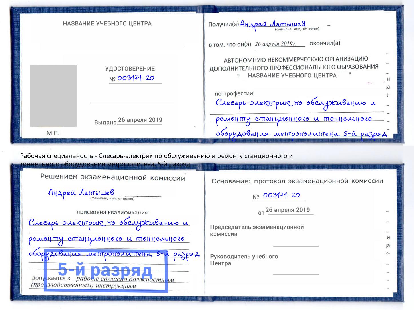 корочка 5-й разряд Слесарь-электрик по обслуживанию и ремонту станционного и тоннельного оборудования метрополитена Клин