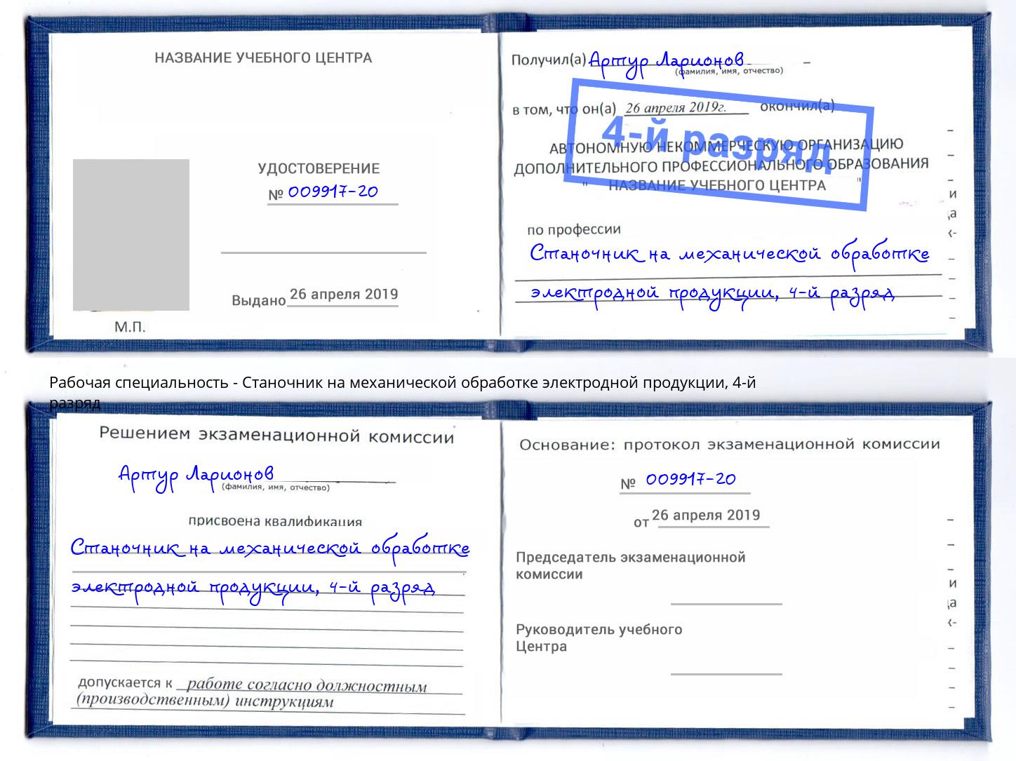 корочка 4-й разряд Станочник на механической обработке электродной продукции Клин