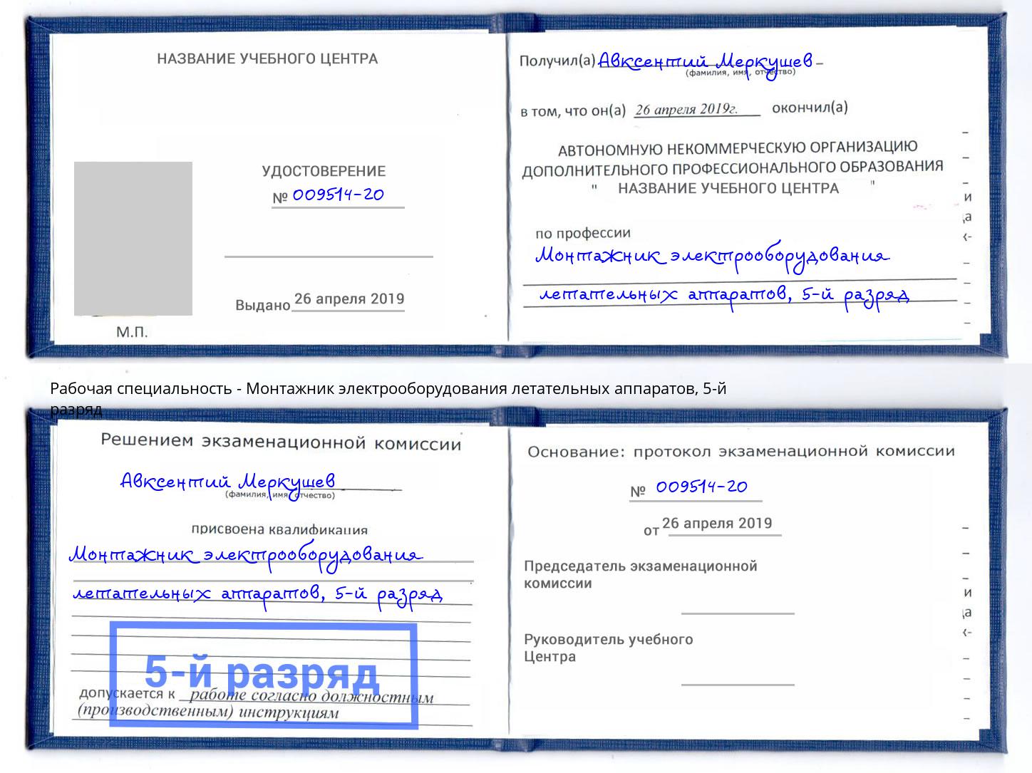 корочка 5-й разряд Монтажник электрооборудования летательных аппаратов Клин