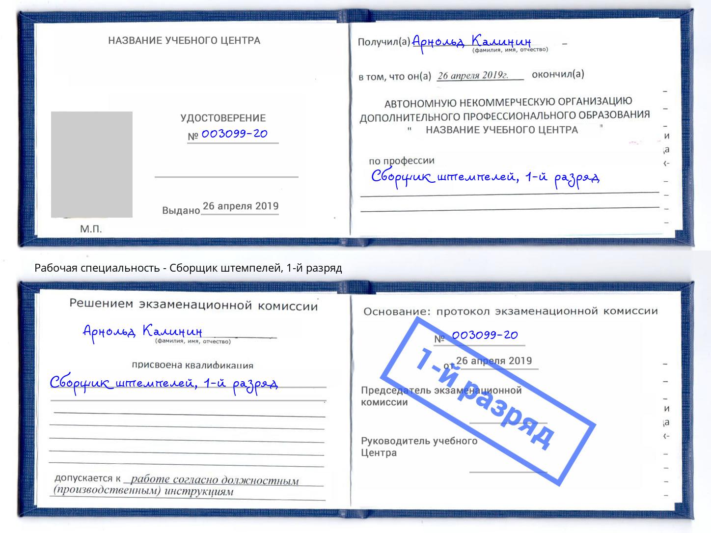 корочка 1-й разряд Сборщик штемпелей Клин