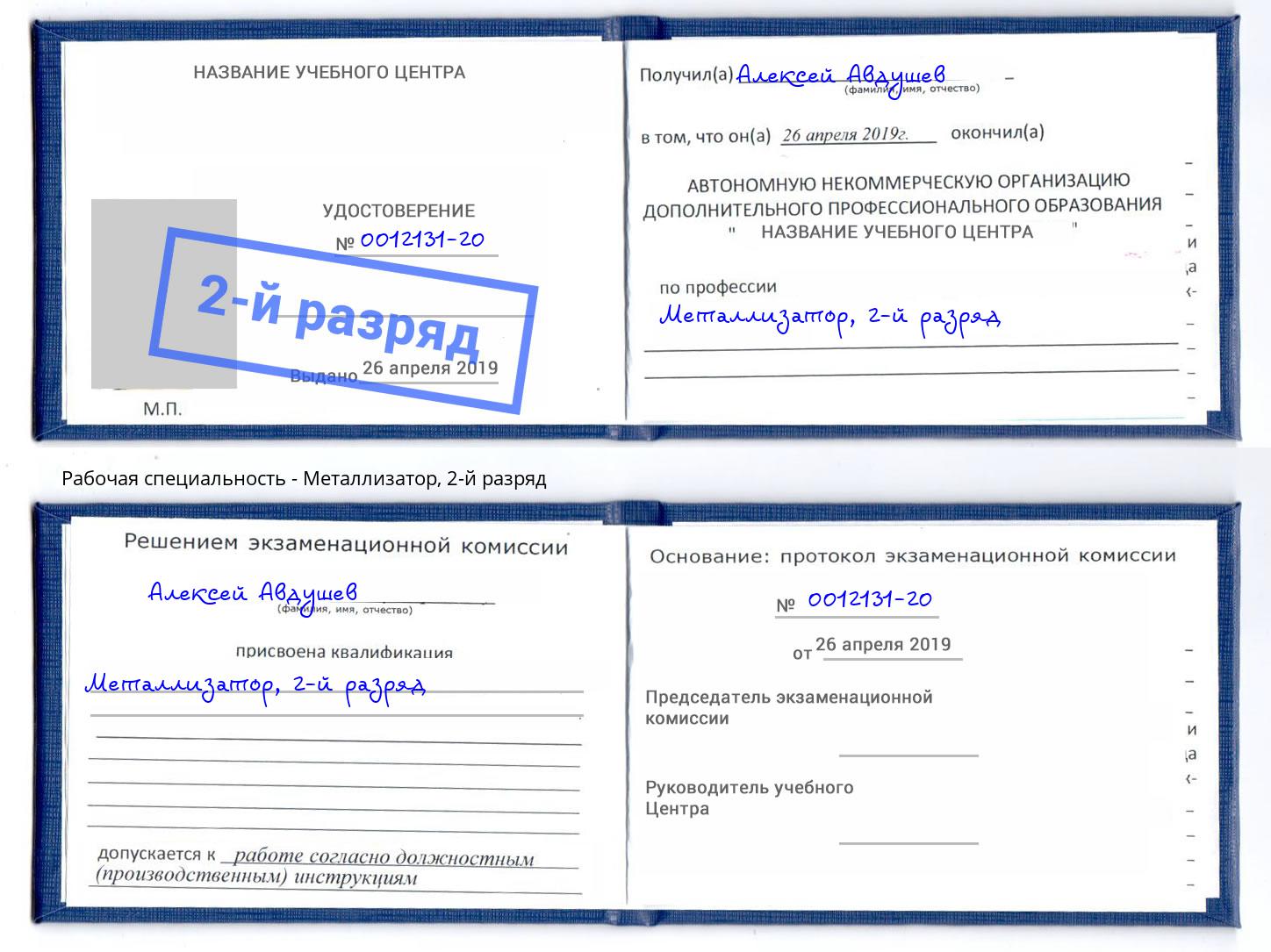 корочка 2-й разряд Металлизатор Клин