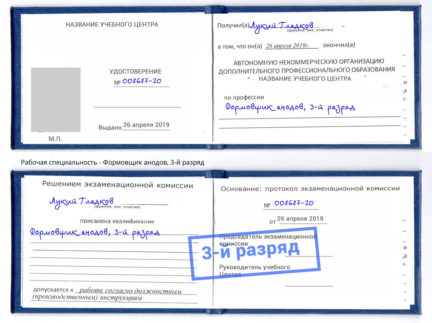 корочка 3-й разряд Формовщик анодов Клин