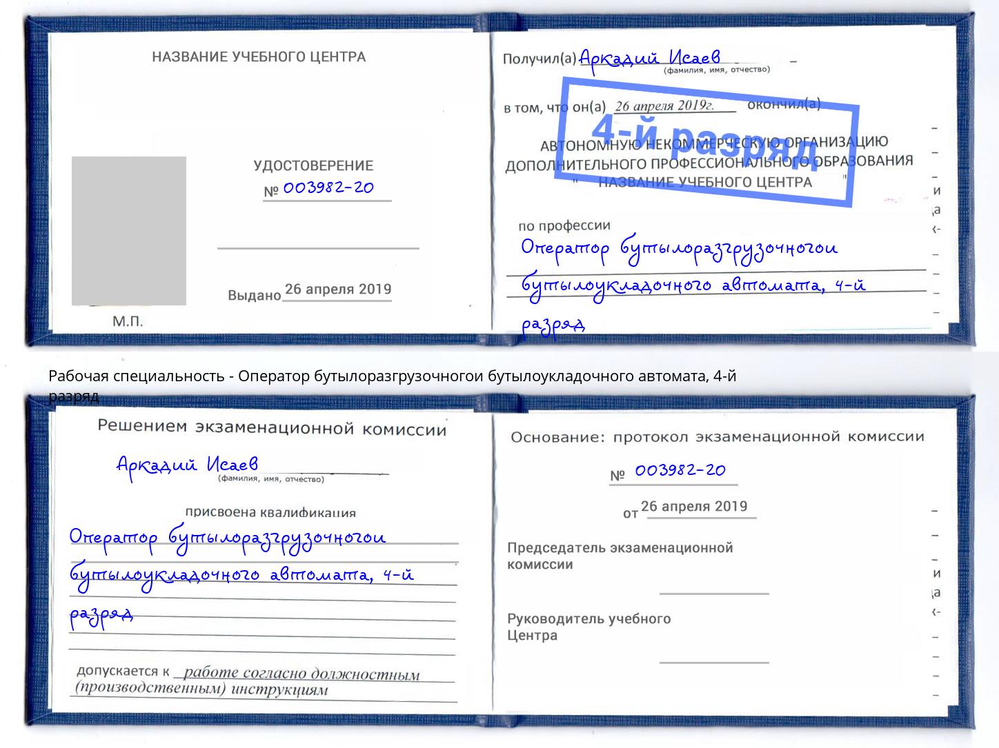 корочка 4-й разряд Оператор бутылоразгрузочногои бутылоукладочного автомата Клин