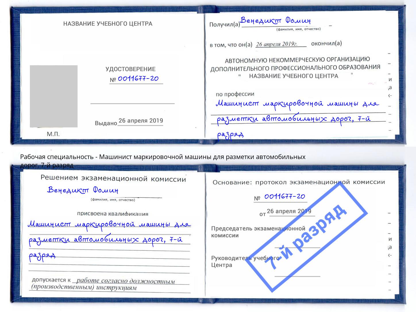 корочка 7-й разряд Машинист маркировочной машины для разметки автомобильных дорог Клин