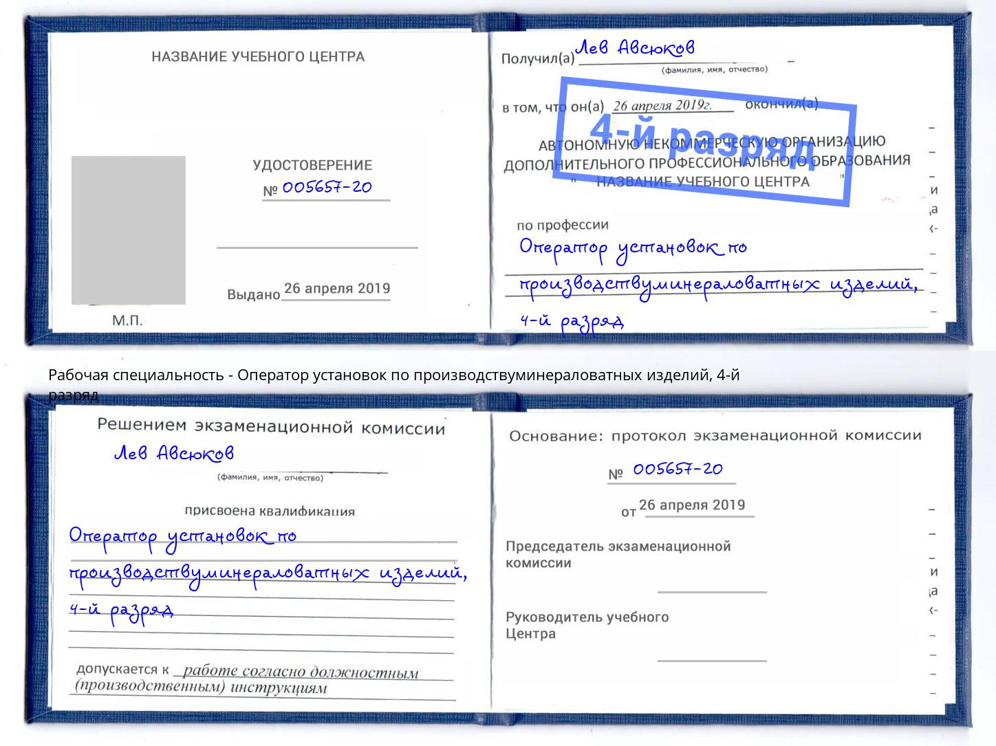 корочка 4-й разряд Оператор установок по производствуминераловатных изделий Клин