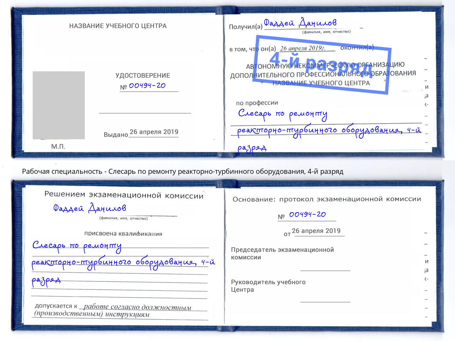 корочка 4-й разряд Слесарь по ремонту реакторно-турбинного оборудования Клин
