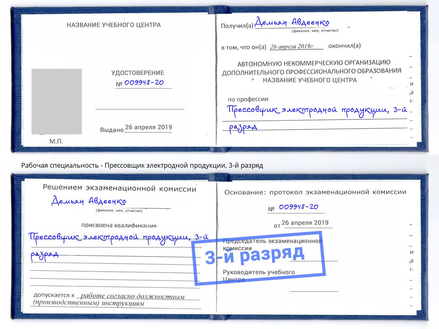 корочка 3-й разряд Прессовщик электродной продукции Клин
