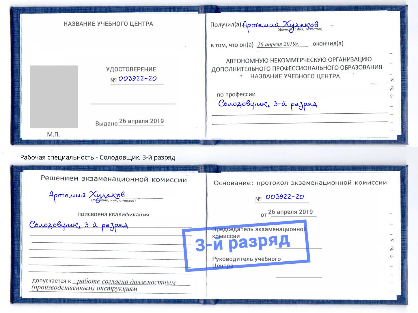 корочка 3-й разряд Солодовщик Клин