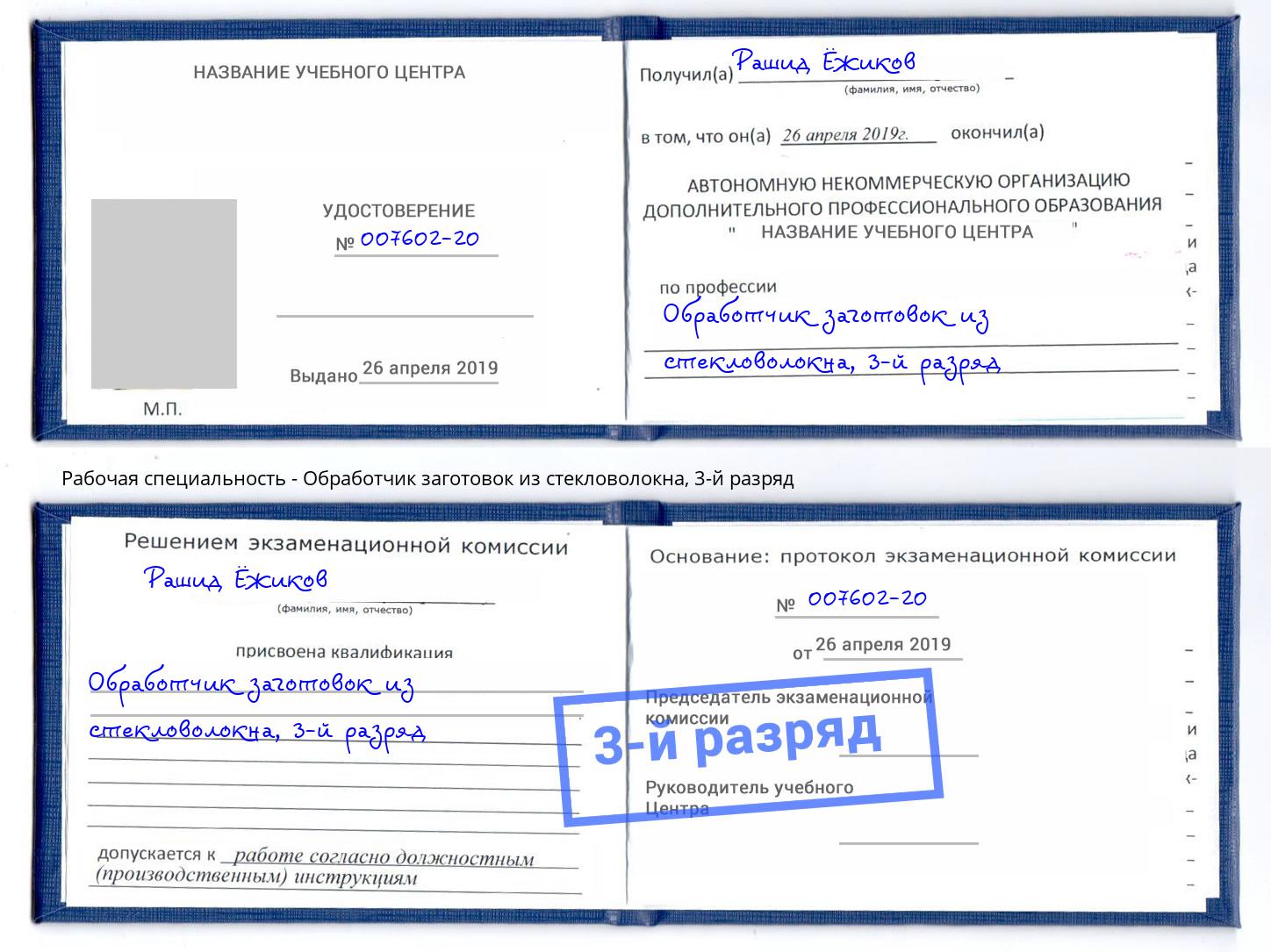 корочка 3-й разряд Обработчик заготовок из стекловолокна Клин