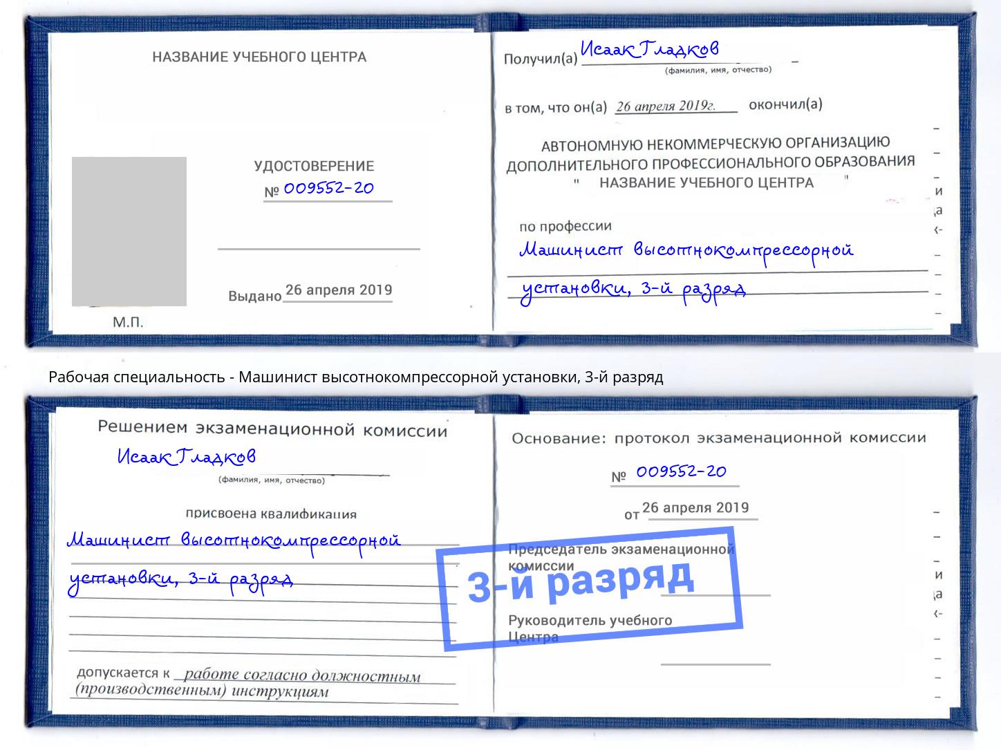 корочка 3-й разряд Машинист высотнокомпрессорной установки Клин