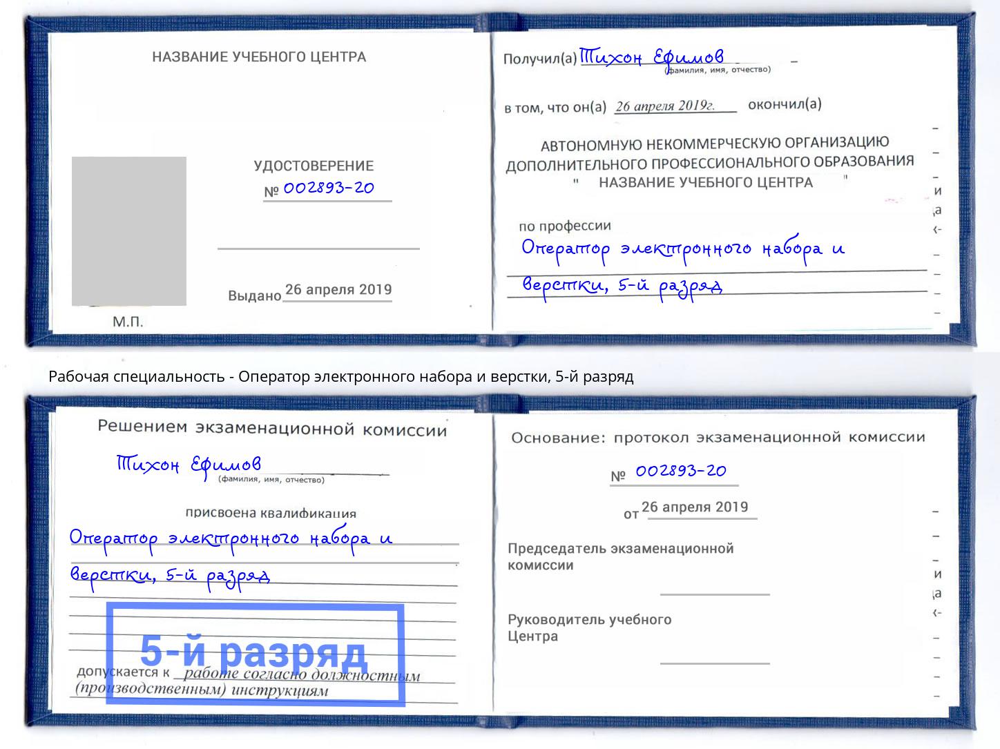 корочка 5-й разряд Оператор электронного набора и верстки Клин