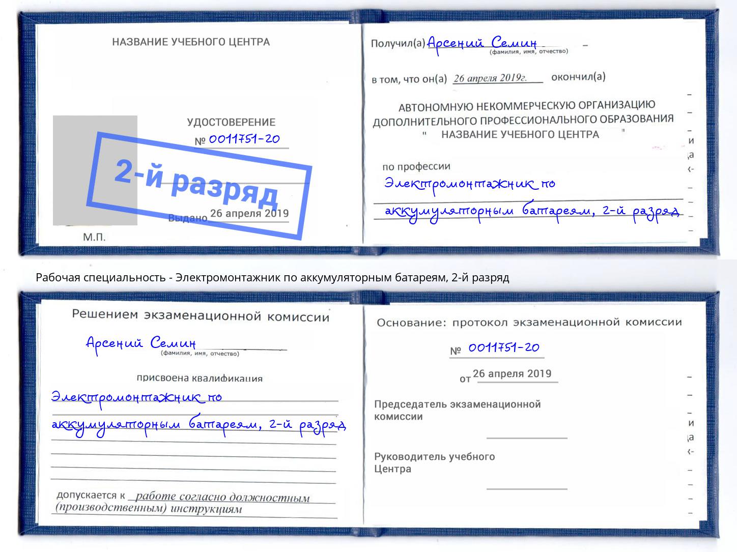 корочка 2-й разряд Электромонтажник по аккумуляторным батареям Клин