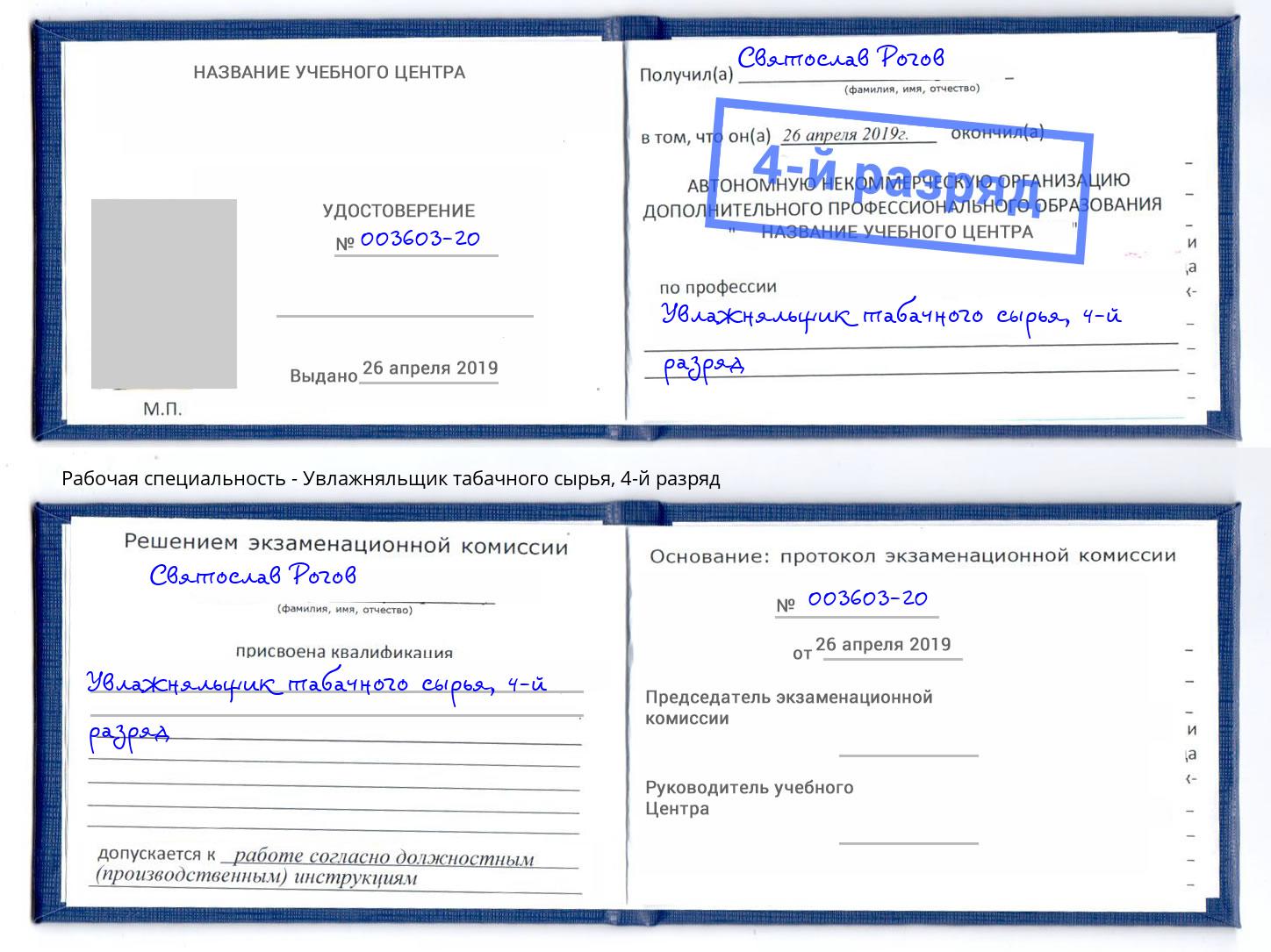 корочка 4-й разряд Увлажняльщик табачного сырья Клин