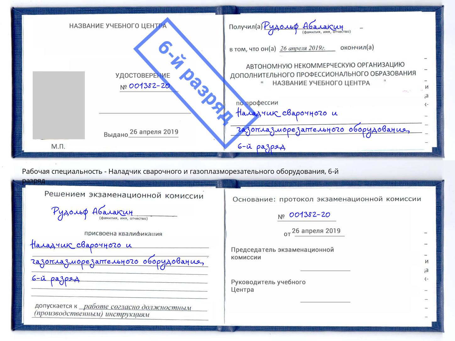 корочка 6-й разряд Наладчик сварочного и газоплазморезательного оборудования Клин