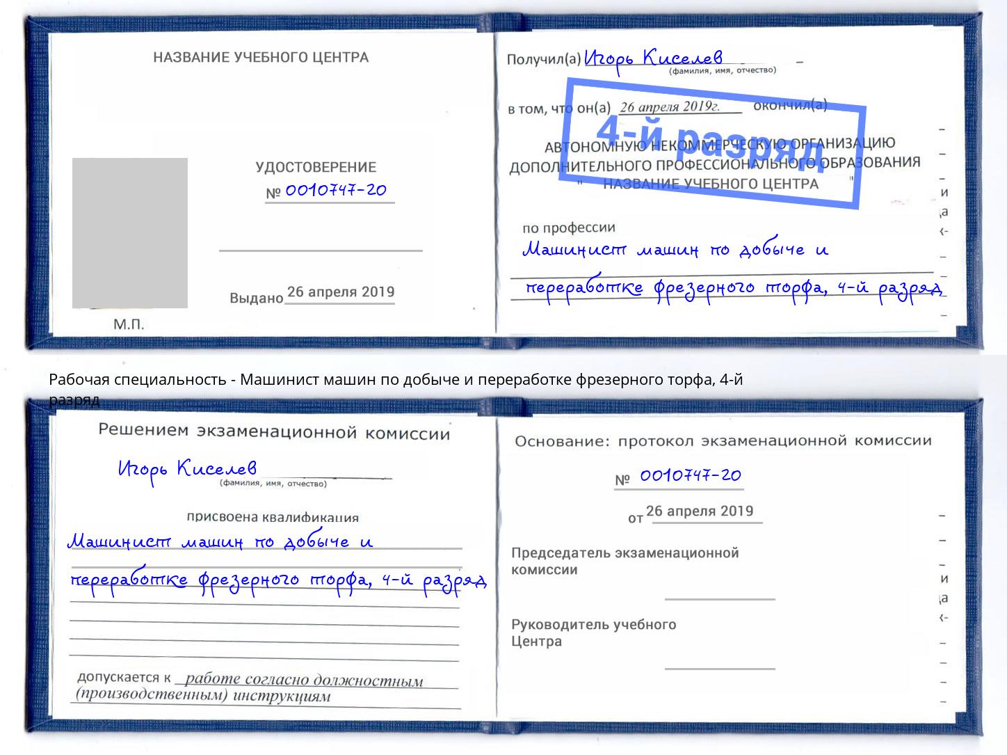 корочка 4-й разряд Машинист машин по добыче и переработке фрезерного торфа Клин