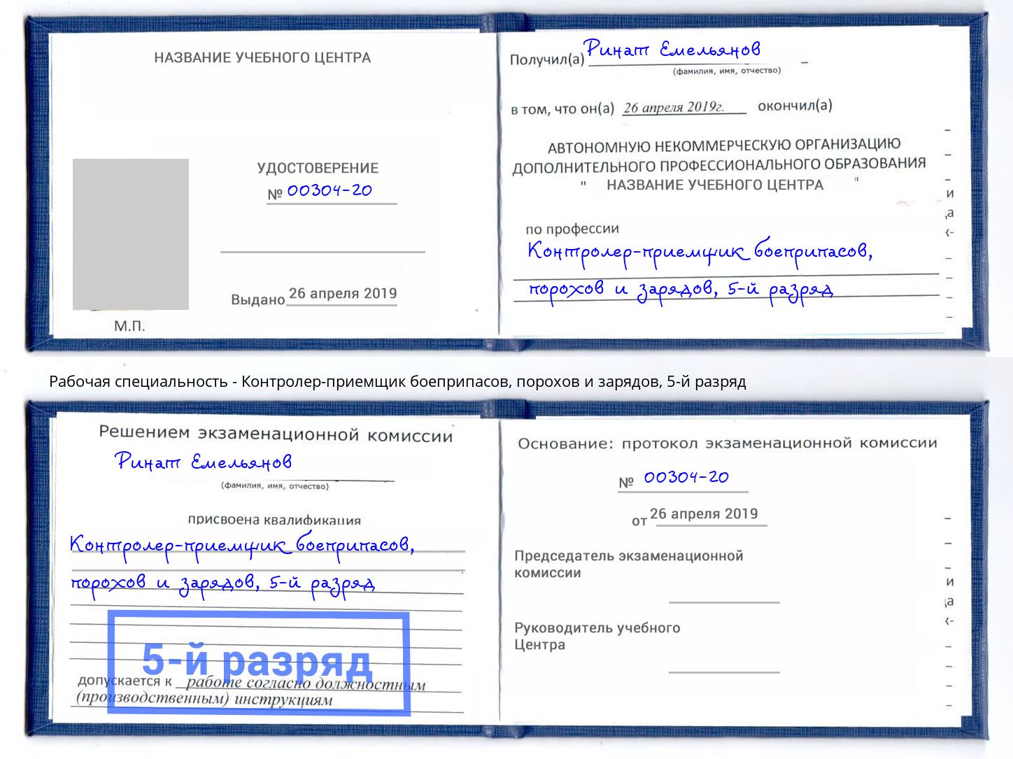 корочка 5-й разряд Контролер-приемщик боеприпасов, порохов и зарядов Клин