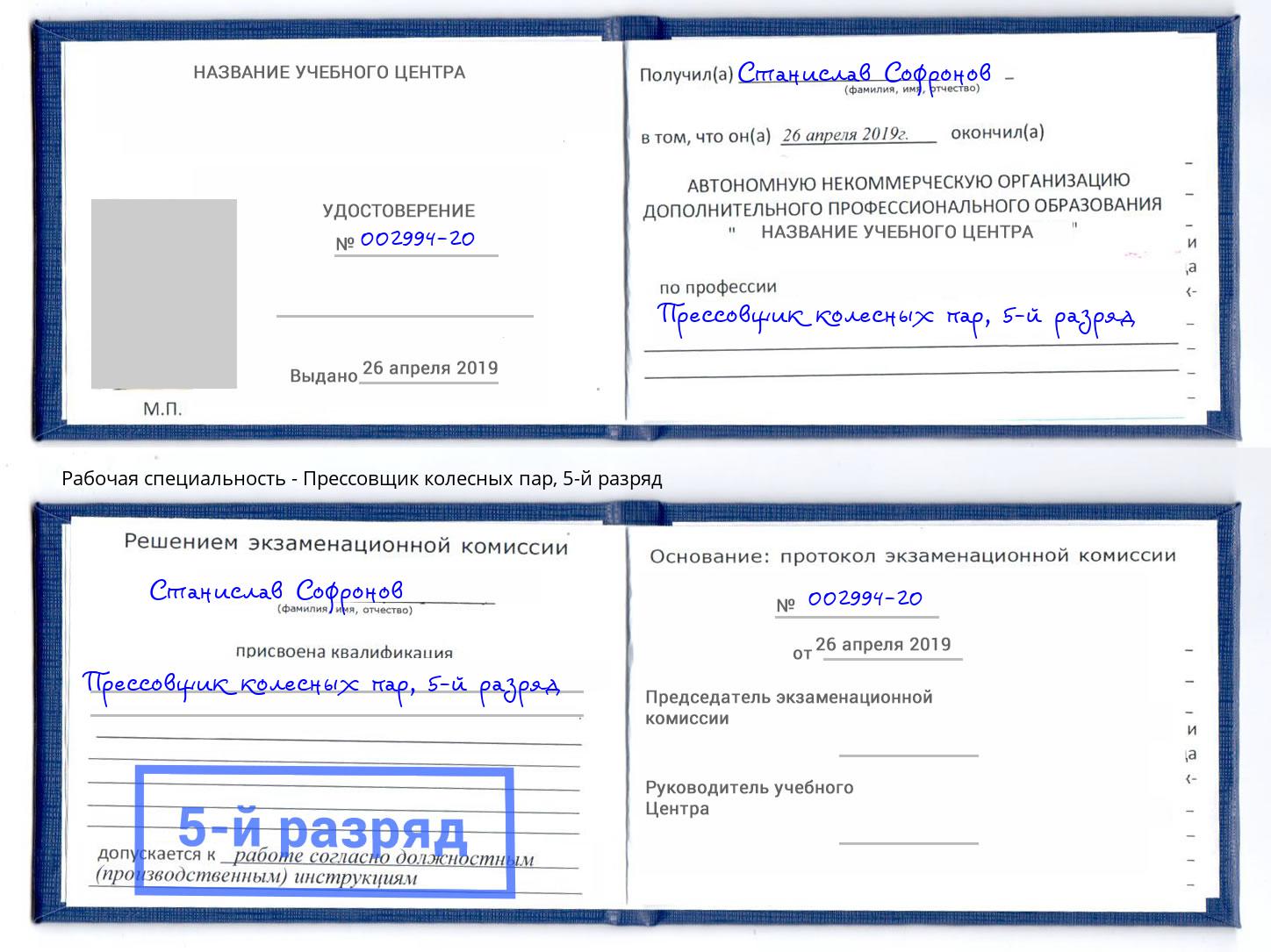 корочка 5-й разряд Прессовщик колесных пар Клин