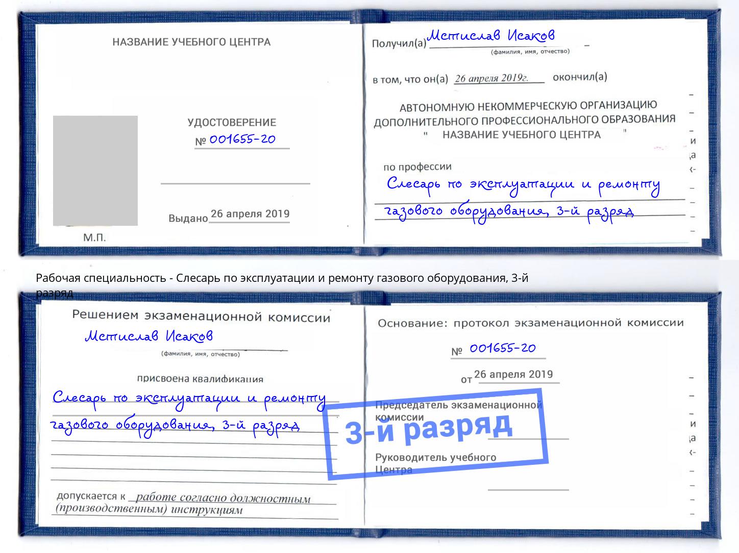 корочка 3-й разряд Слесарь по эксплуатации и ремонту газового оборудования Клин