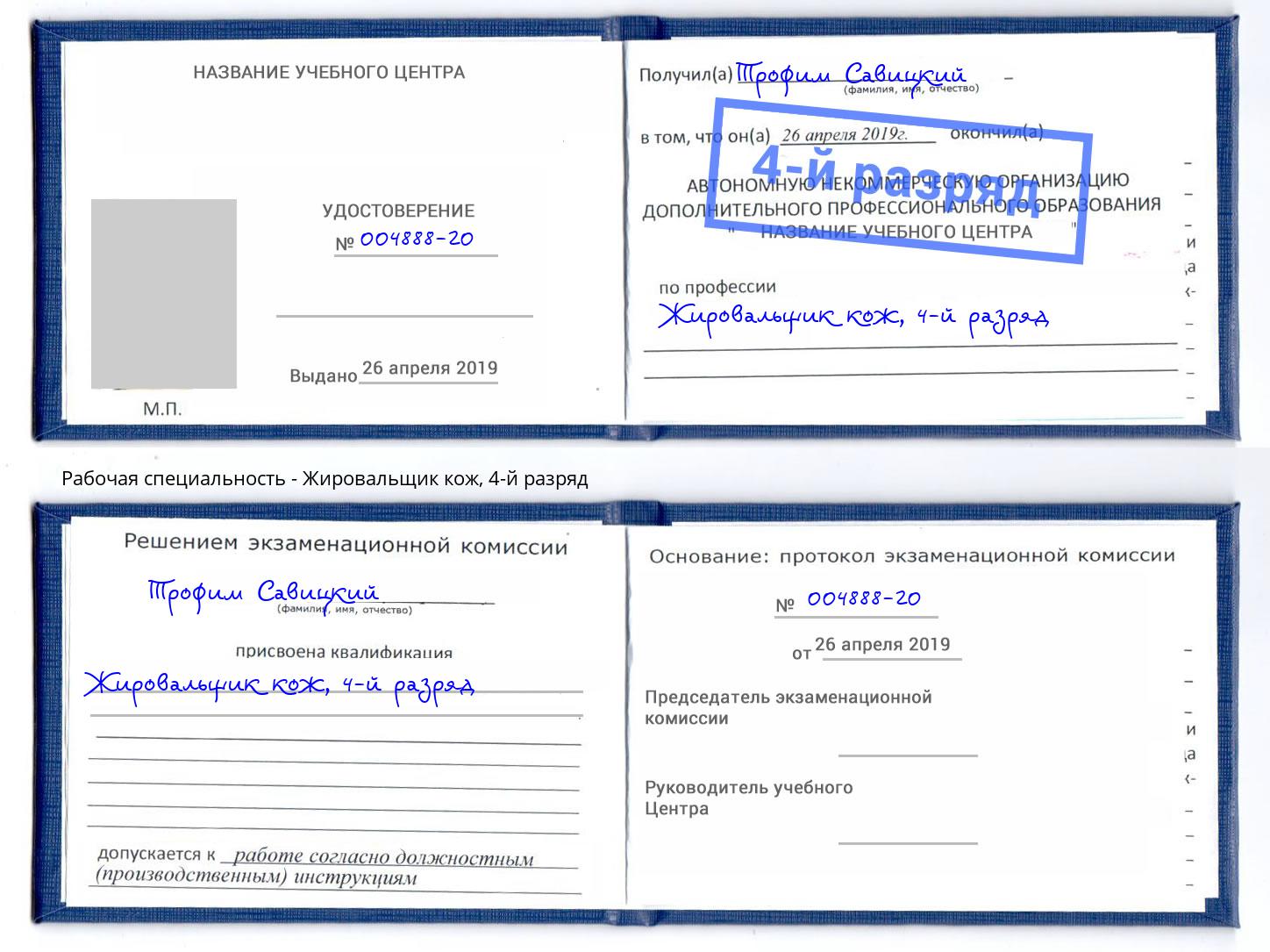 корочка 4-й разряд Жировальщик кож Клин