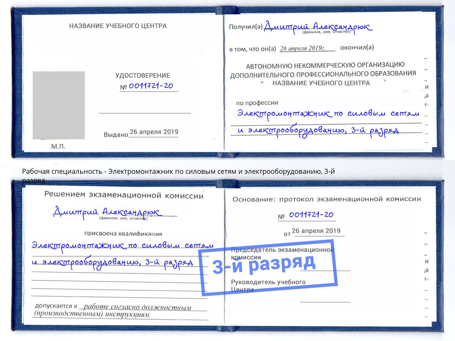 корочка 3-й разряд Электромонтажник по силовым линиям и электрооборудованию Клин