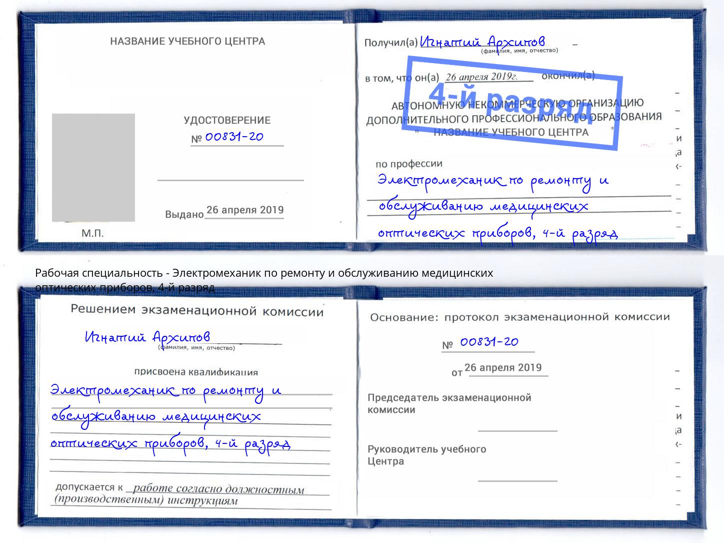 корочка 4-й разряд Электромеханик по ремонту и обслуживанию медицинских оптических приборов Клин