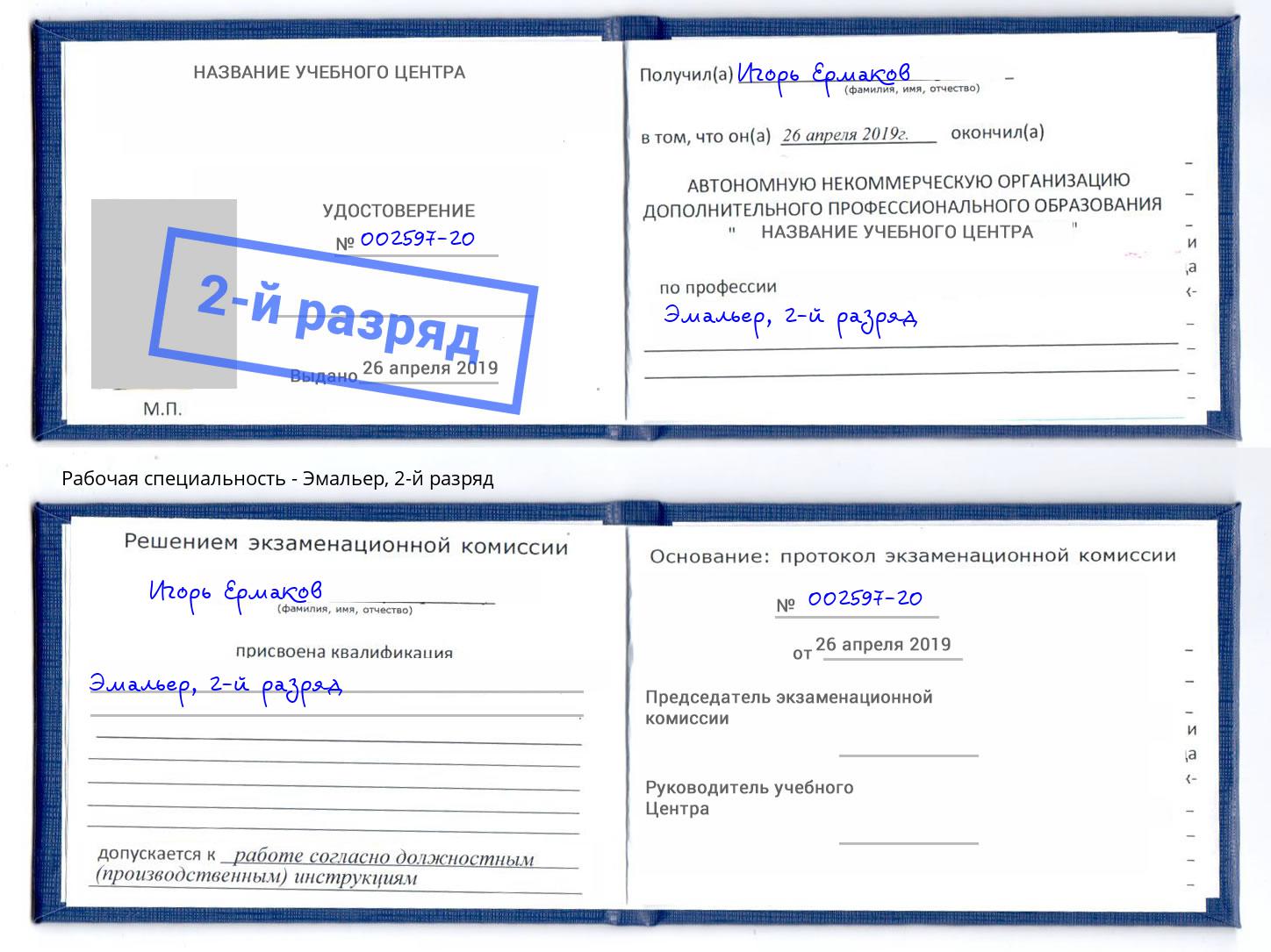 корочка 2-й разряд Эмальер Клин