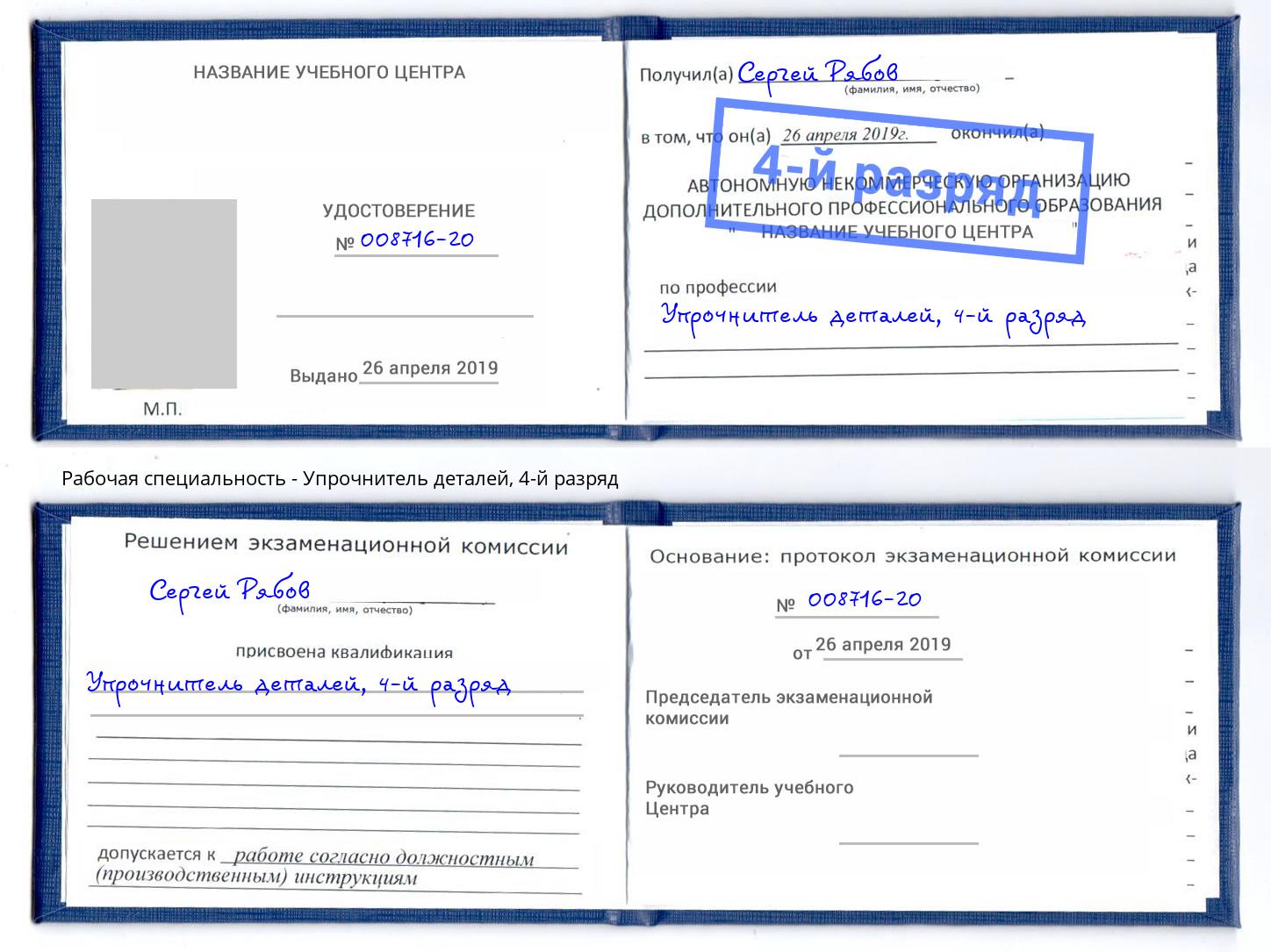 корочка 4-й разряд Упрочнитель деталей Клин